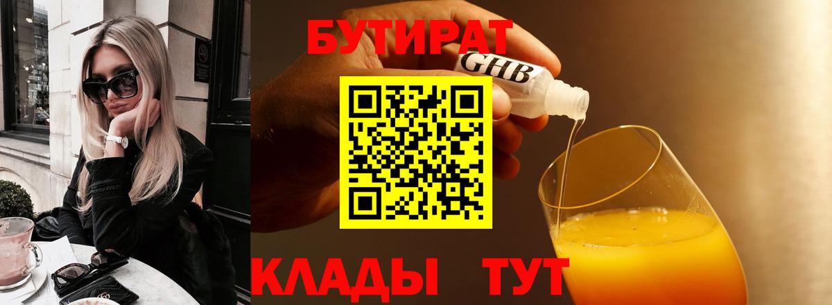 БУТИРАТ 1.4BDO Гусев